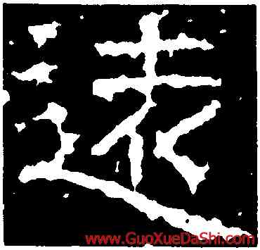 遠,武梁祠刻石,書法字典
